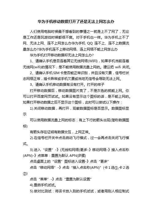 华为手机移动数据打开了还是无法上网怎么办