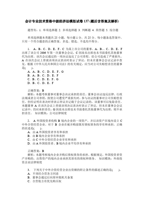 会计专业技术资格中级经济法模拟试卷137(题后含答案及解析)