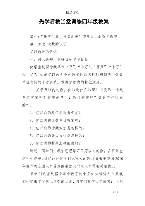 先学后教当堂训练四年级教案