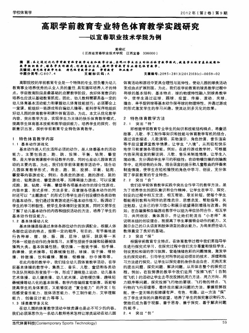 高职学前教育专业特色体育教学实践研究——以宜春职业技术学院为例