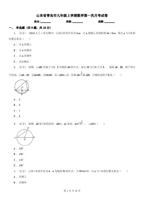 山东省青岛市九年级上学期数学第一次月考试卷