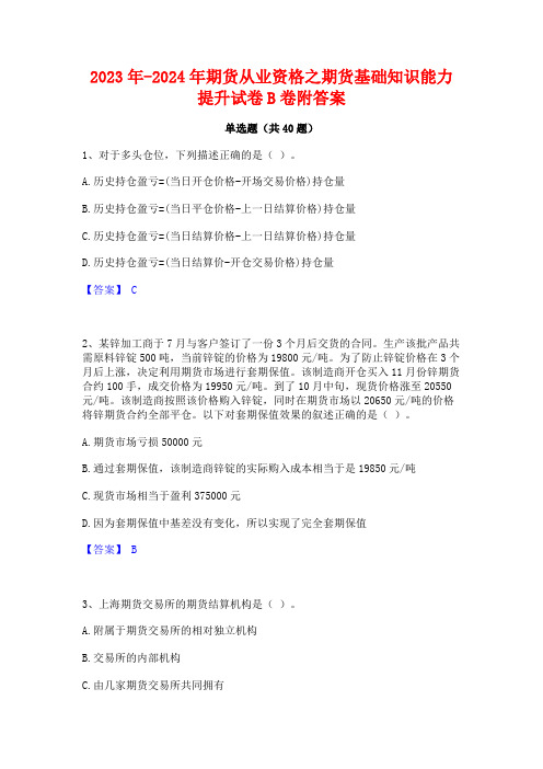 2023年-2024年期货从业资格之期货基础知识能力提升试卷B卷附答案