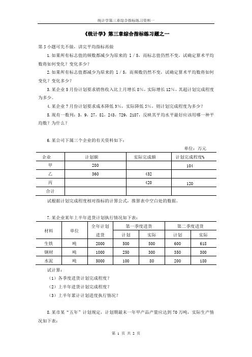 第三章综合指标练习题之一