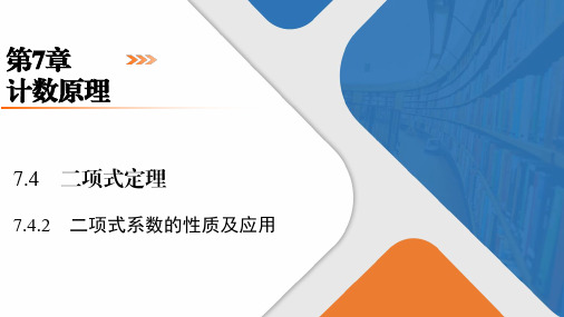 7.4.2二项式系数的性质及应用(教学课件)-高中数学苏教版(2019)选择性必修第二册