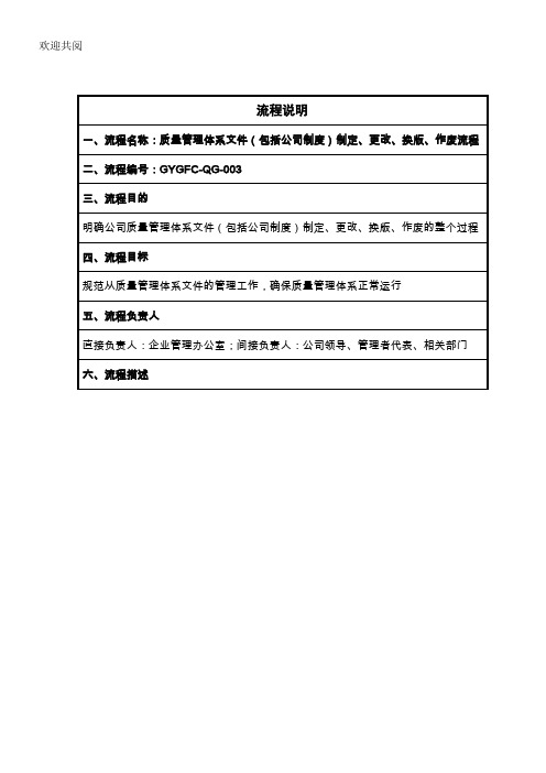 质量管理体系文件制定、更改、换版、作废程序说明