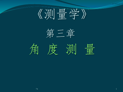 同济大学版测量学教材 第3章-角度测量