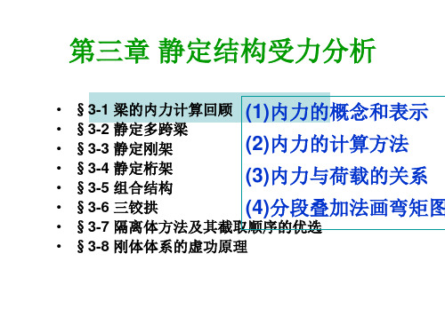 结构力学第三章