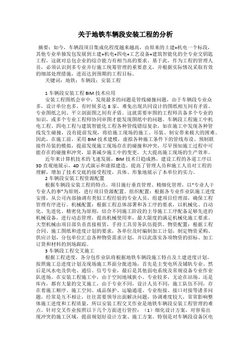 关于地铁车辆段安装工程的分析