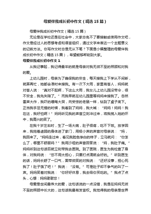 母爱伴我成长初中作文（精选15篇）