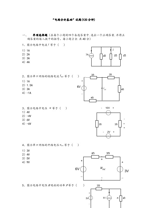 电路分析基础试卷含答案