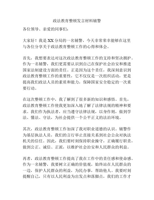 政法教育整顿发言材料辅警