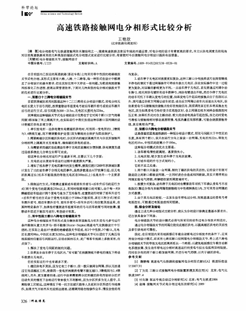 高速铁路接触网电分相形式比较分析