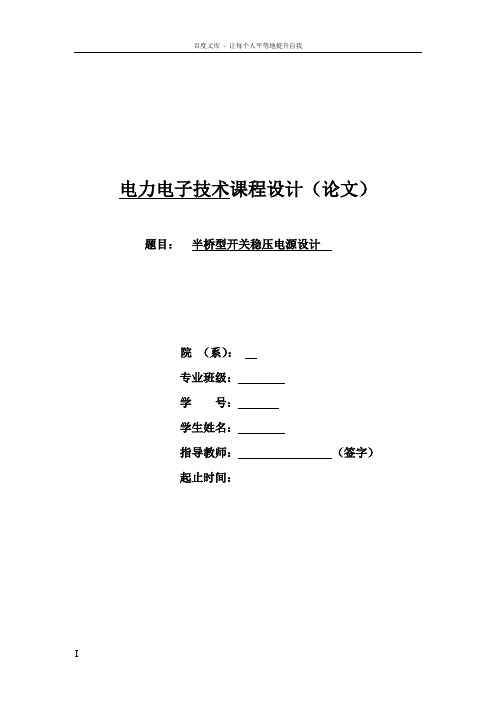 半桥型开关稳压电源设计