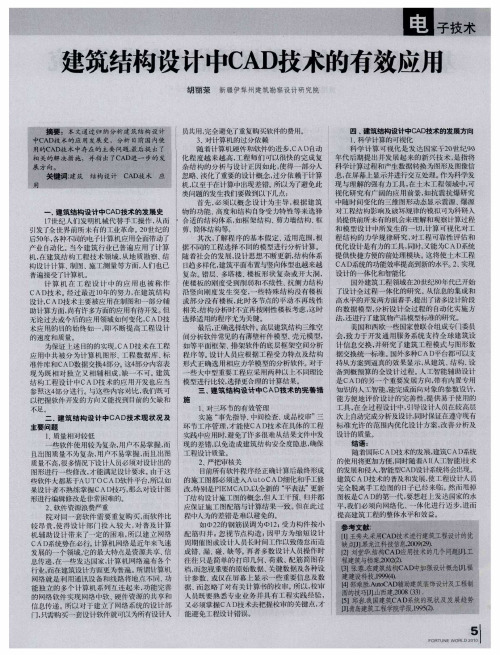 建筑结构设计中CAD技术的有效应用