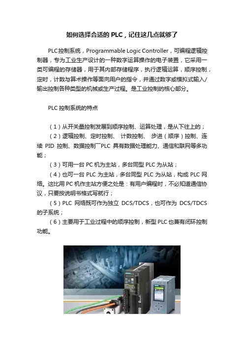 如何选择合适的PLC，记住这几点就够了