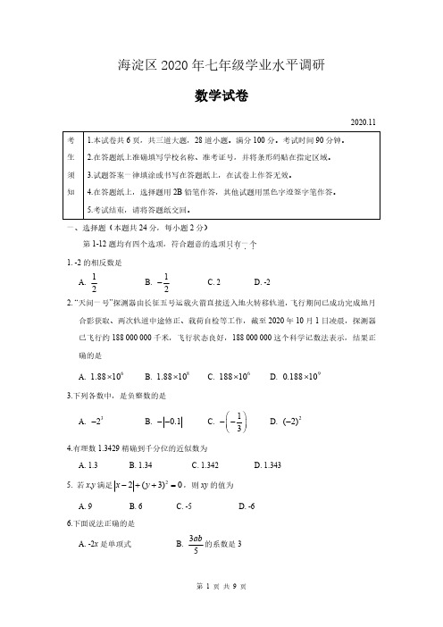 北京市海淀区2020-2021学年七年级第一学期期中学业水平调研数学卷(PDF 有答案)