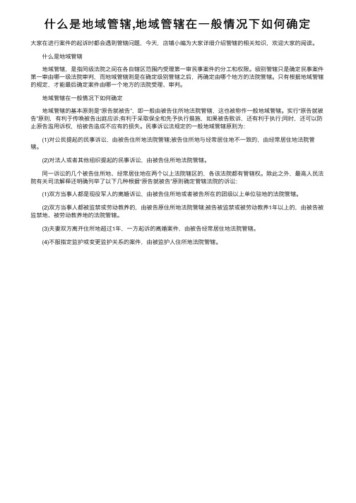 什么是地域管辖,地域管辖在一般情况下如何确定