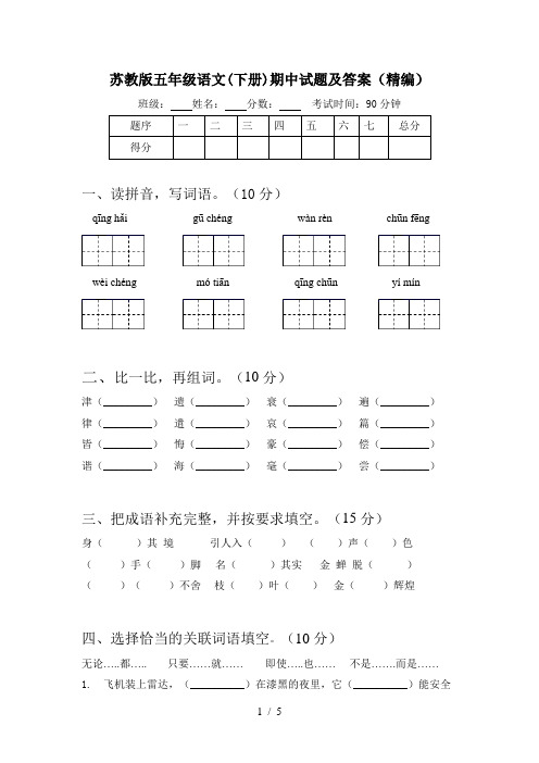 苏教版五年级语文(下册)期中试题及答案(精编)