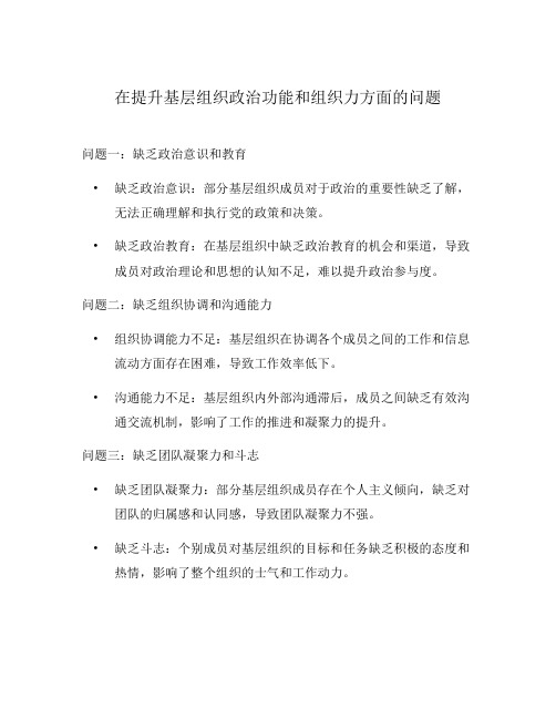 在提升基层组织政治功能和组织力方面的问题