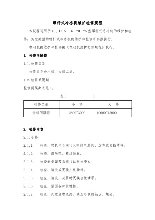 螺杆式冷冻机维护检修规程