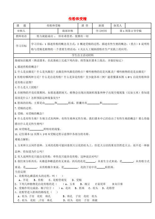 山东省广饶县丁庄镇中心初级中学八年级生物上册 第四单元 第一章 第二节 传粉和受精导学案(无答案)(