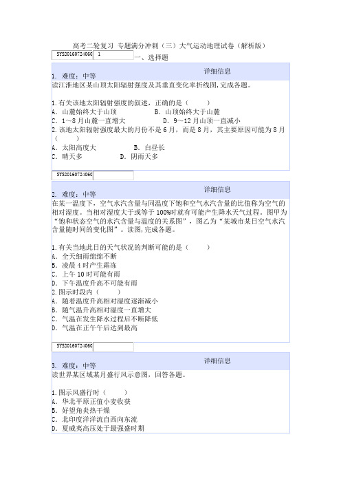 高考二轮复习 专题满分冲刺(三)大气运动地理试卷(解析版)