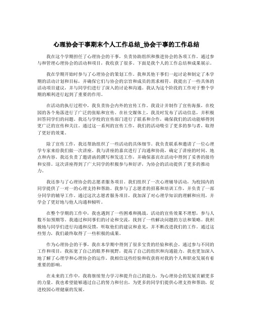 心理协会干事期末个人工作总结_协会干事的工作总结