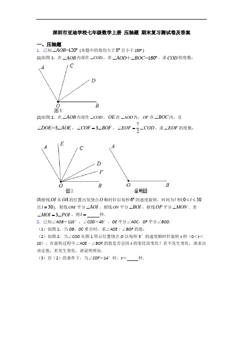 深圳市亚迪学校七年级数学上册 压轴题 期末复习测试卷及答案