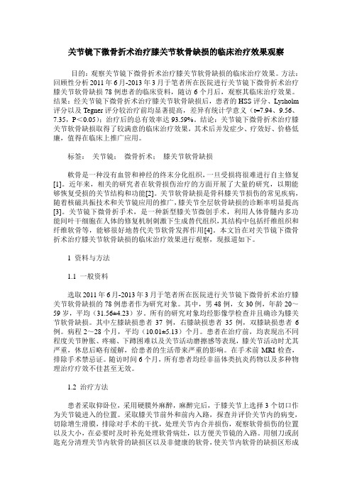 关节镜下微骨折术治疗膝关节软骨缺损的临床治疗效果观察