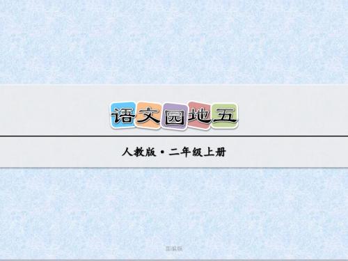 部编版二年级语文上册 语文园地五2