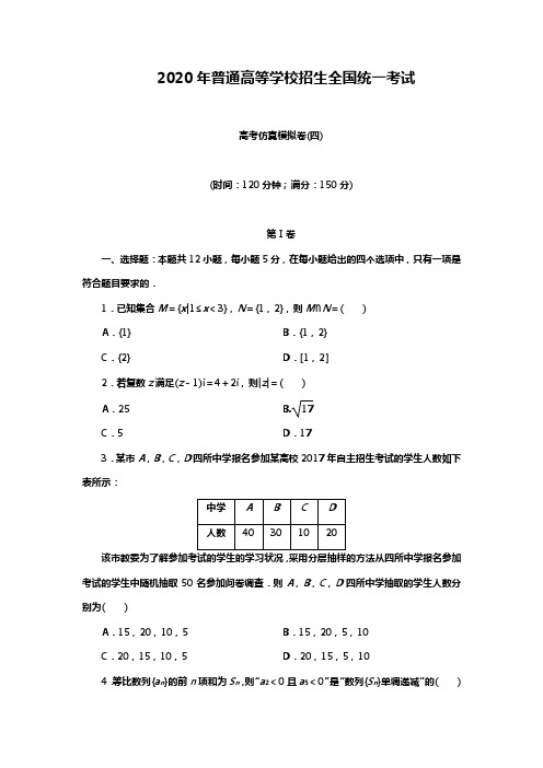 2020高三二轮数学模拟卷理(4)答案