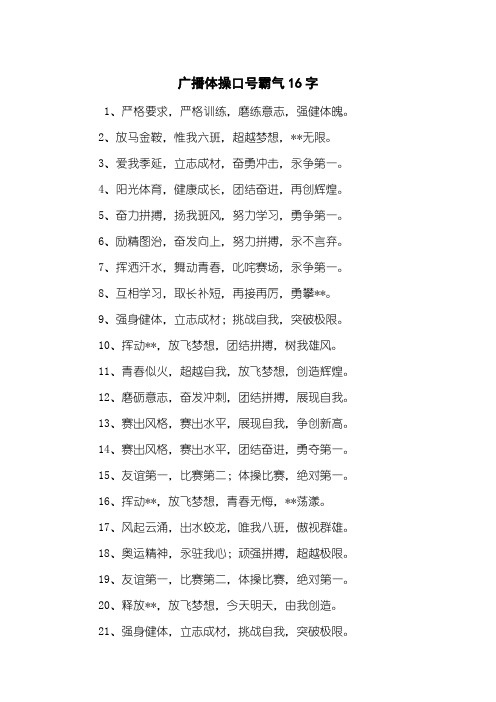 广播体操口号霸气16字