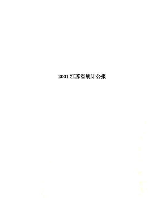 2001江苏省统计公报