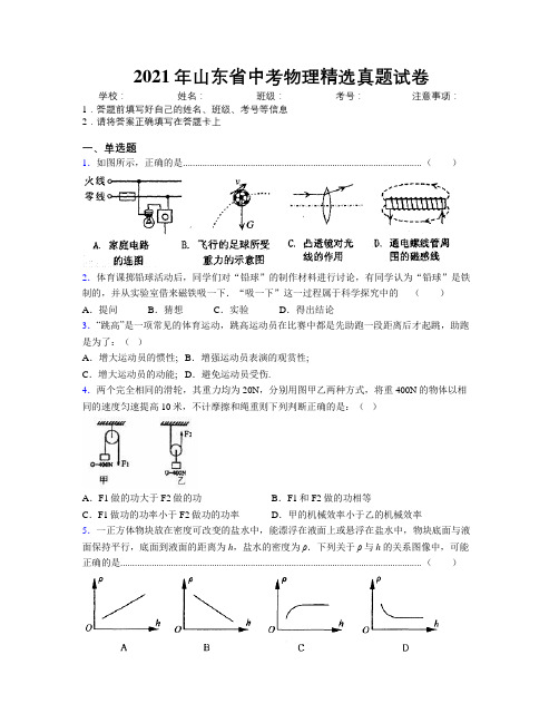 2021年山东省中考物理精选真题试卷附解析