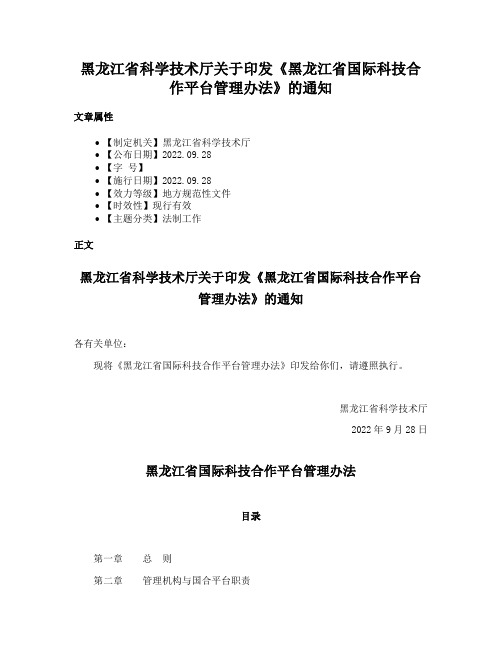 黑龙江省科学技术厅关于印发《黑龙江省国际科技合作平台管理办法》的通知