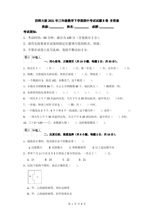 西师大版2021年三年级数学下学期期中考试试题B卷 含答案