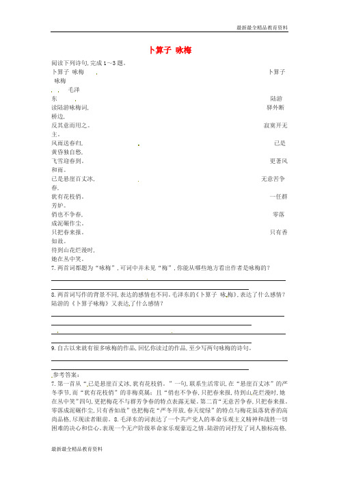 【K12教育学习资料】春七年级语文下册 26 歌词三首《卜算子•咏梅》比较阅读练习 (新