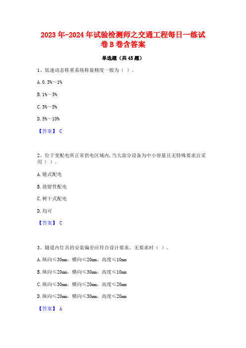 2023年-2024年试验检测师之交通工程每日一练试卷B卷含答案