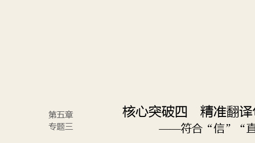 (人教版)2019高考语文一轮复习精品讲义课件第五章 文言文阅读 6 精准翻译句子(一)