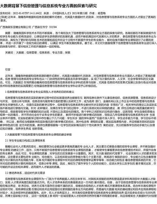 大数据背景下信息管理与信息系统专业方面的探索与研究