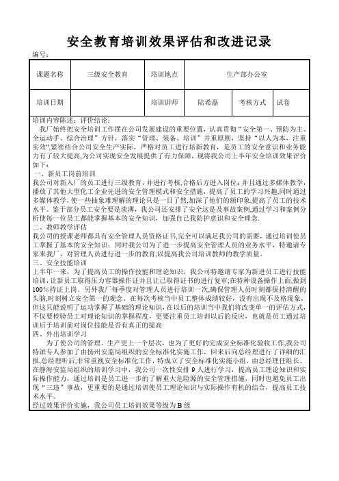 安全教育培训效果评估和改进记录【范本模板】