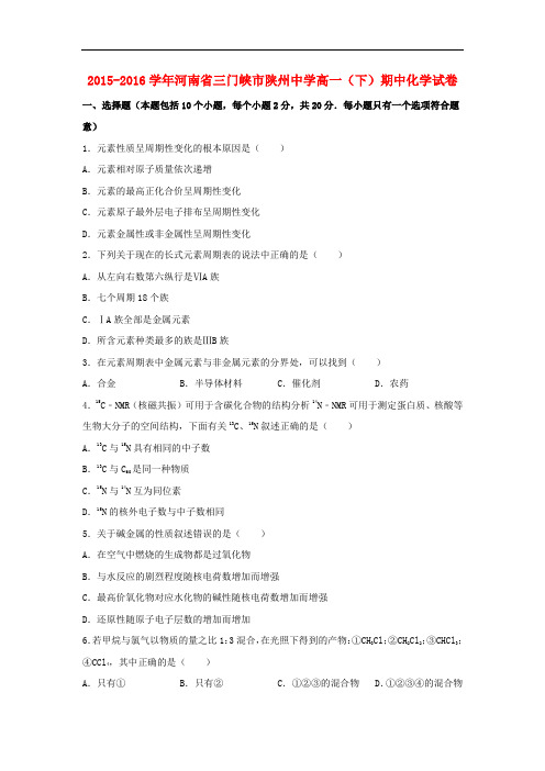 河南省三门峡市高一化学下学期期中试卷(含解析)