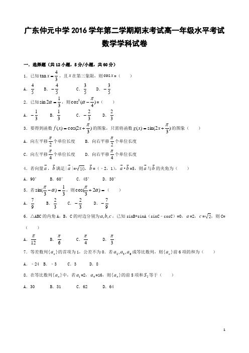 广东仲元中学2016学年第二学期期末考试高一年级水平考试数学学科试题及参考答案