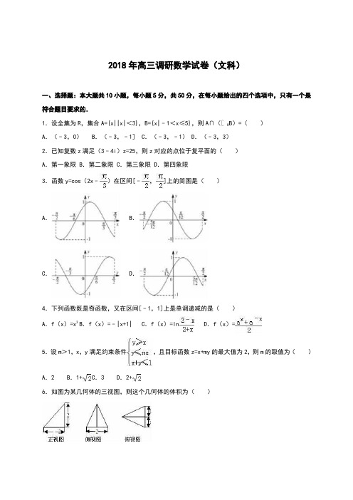 2018-2019年最新高考总复习数学(文)5月份高考调研试题及答案解析