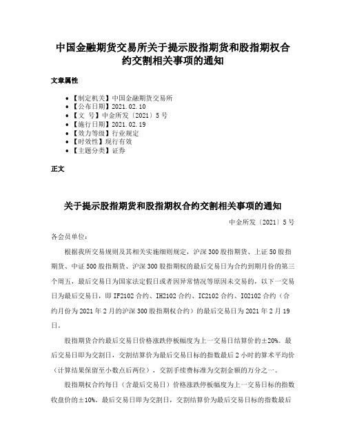 中国金融期货交易所关于提示股指期货和股指期权合约交割相关事项的通知