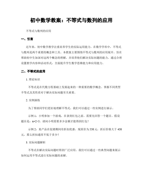 初中数学教案：不等式与数列的应用