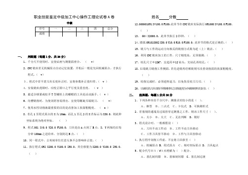 数控中级加工中心技能鉴定理论试题