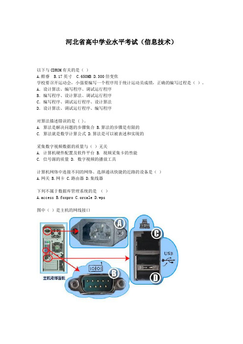 河北省高中学业水平考试信息技术选择题