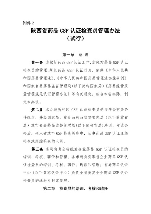 陕西省药品GSP认证检查员管理办法