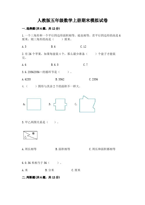 人教版五年级数学上册期末模拟试卷【含答案】